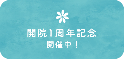 開院1周年記念開催中！